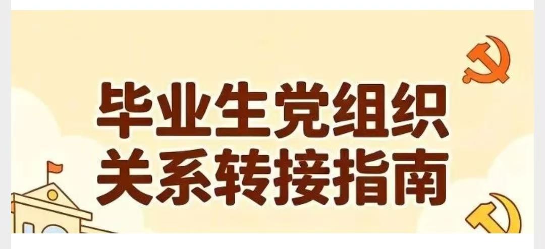 毕业季党员必看：组织关系该落脚何处？遭遇拒收难题这样化解


又到一年毕业离校时