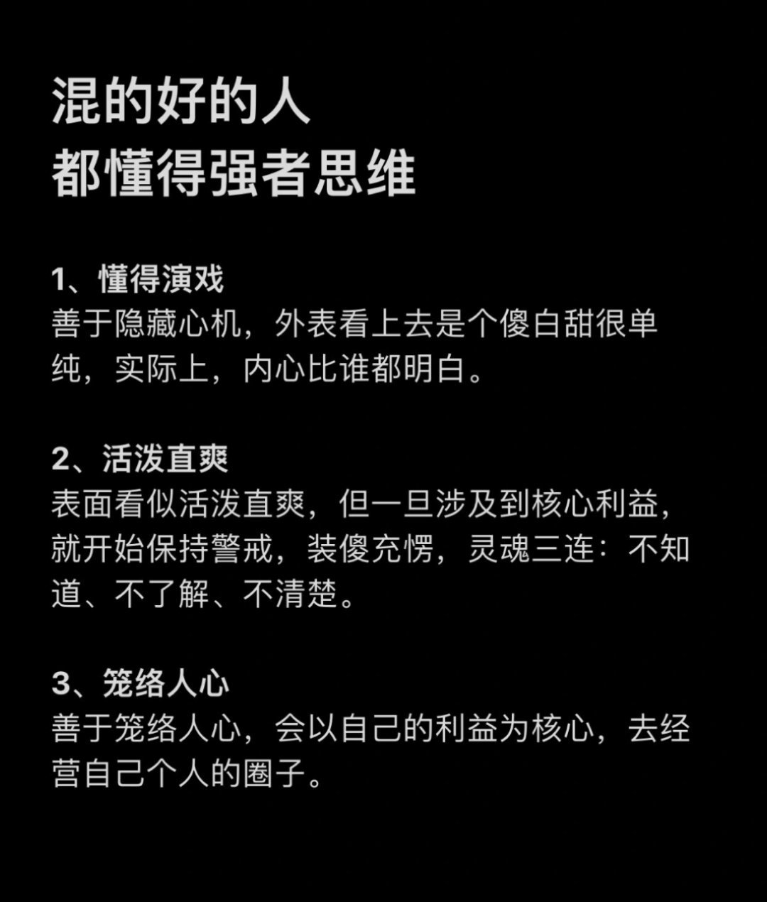 混得好的人，都懂的强者思维！ ​​​#理智与情感##像极了爱情# ​​​