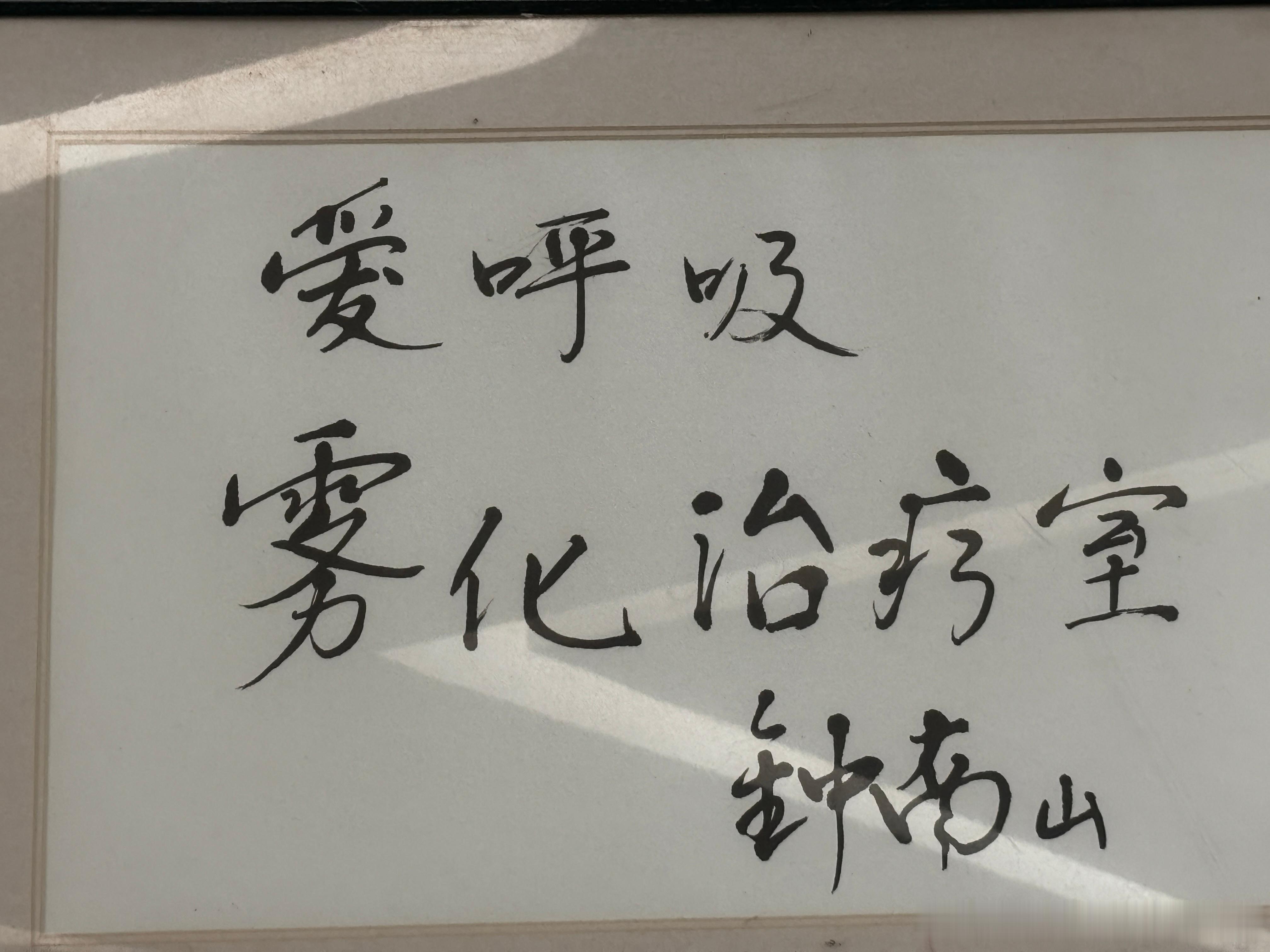 爱呼吸雾化治疗室，钟南山 