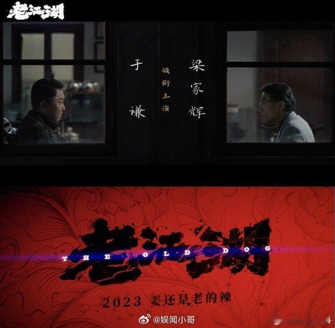 于谦梁家辉电影老江湖定档《老江湖》官宣定档真的太惊喜了。于谦跳出舒适圈挑战刑警，