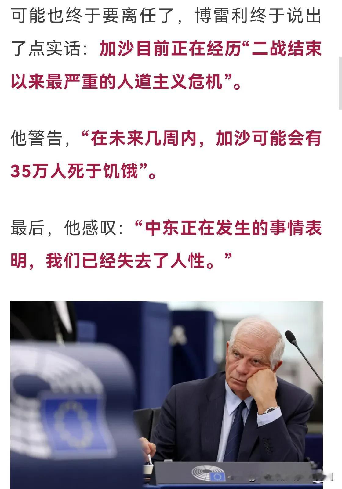 “我们已经失去人性了！”博雷利，欧盟外交与安全事务高级代表，相当于欧盟的外长，在