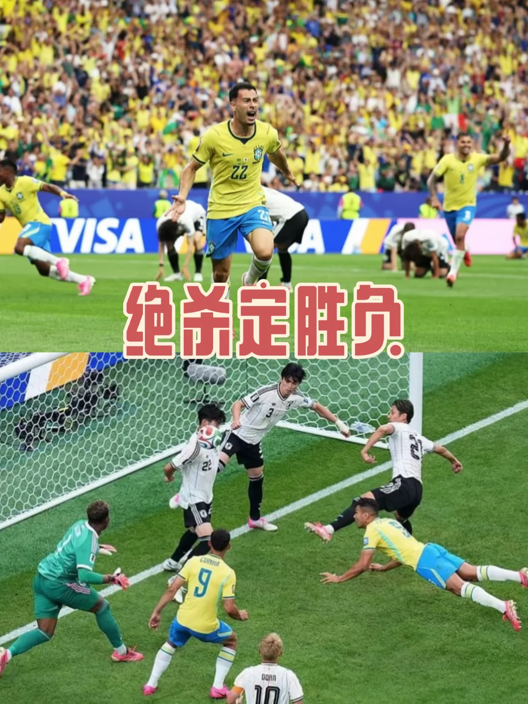 绝杀定胜负｜巴西2-1日本晋级