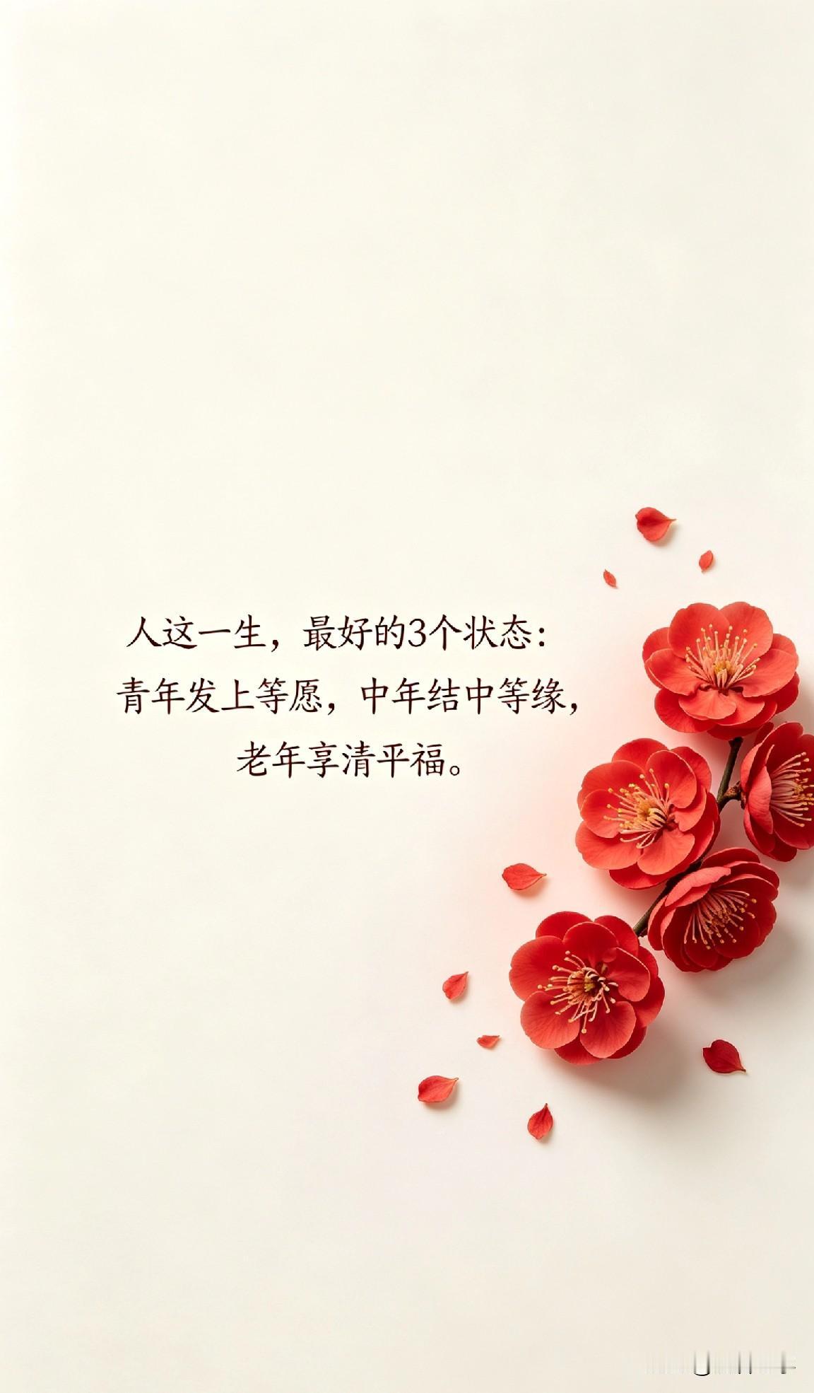 人这一生，最好的3个状态：青年发上等愿，中年结中等缘，老年享清平福。

你有没有
