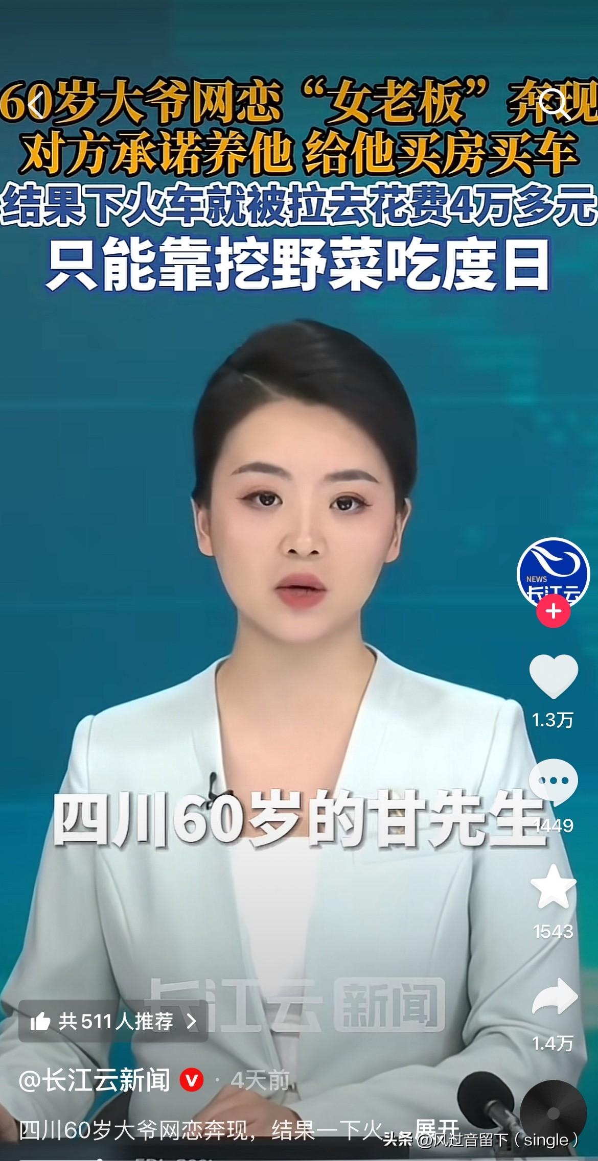 都这么大年龄了还中了美人计了。
四川一个60岁的老汉网恋了一个“女老板”，竟然还