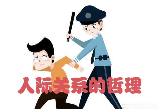 人际关系的哲理是什么？我告诉你，这个世界上没有好人，也没有坏人，只有对你好的人和