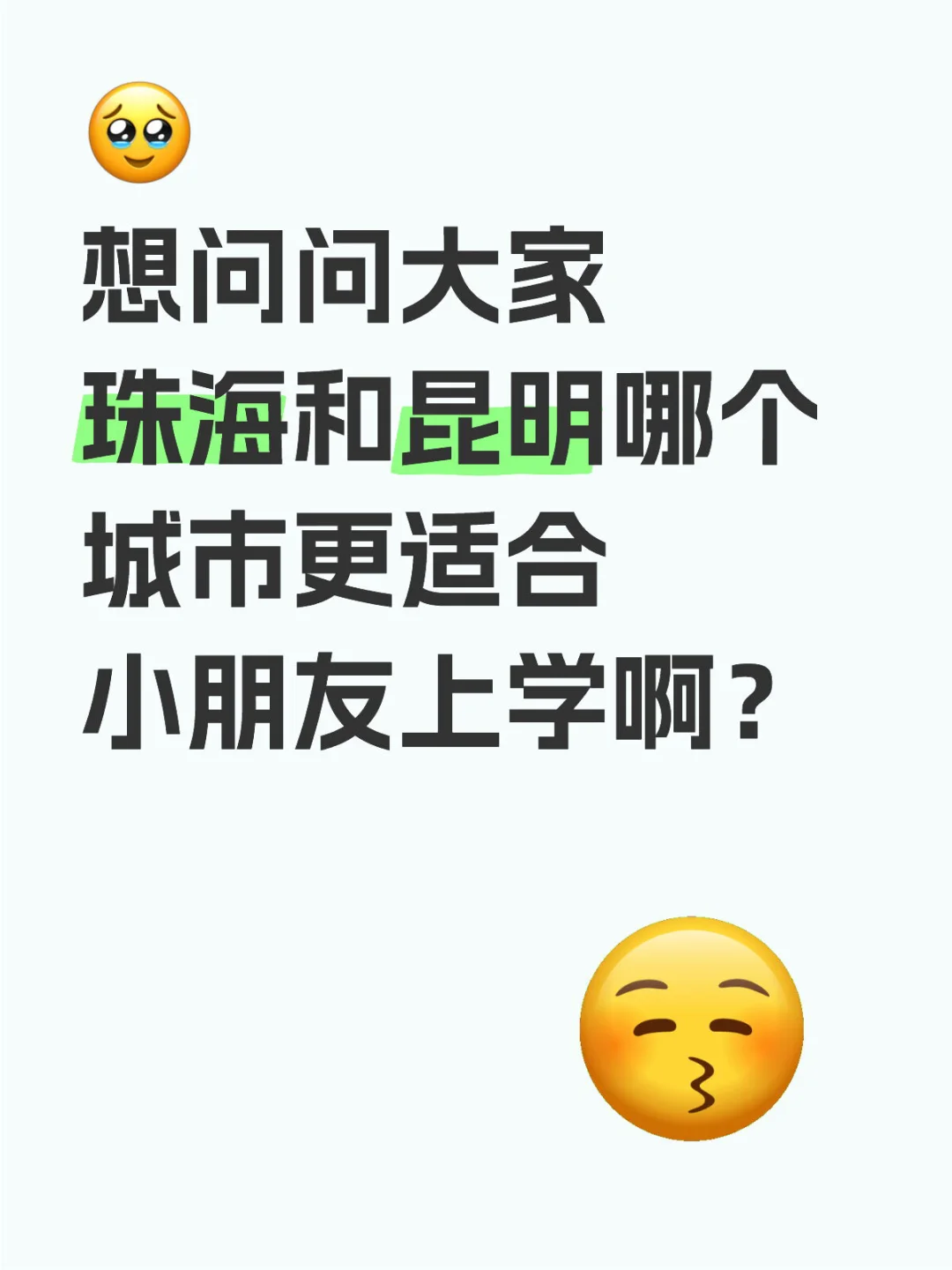 🥹 户口在珠海，生活在昆明，两个城市都有房。我的事业比较自由，队友事...