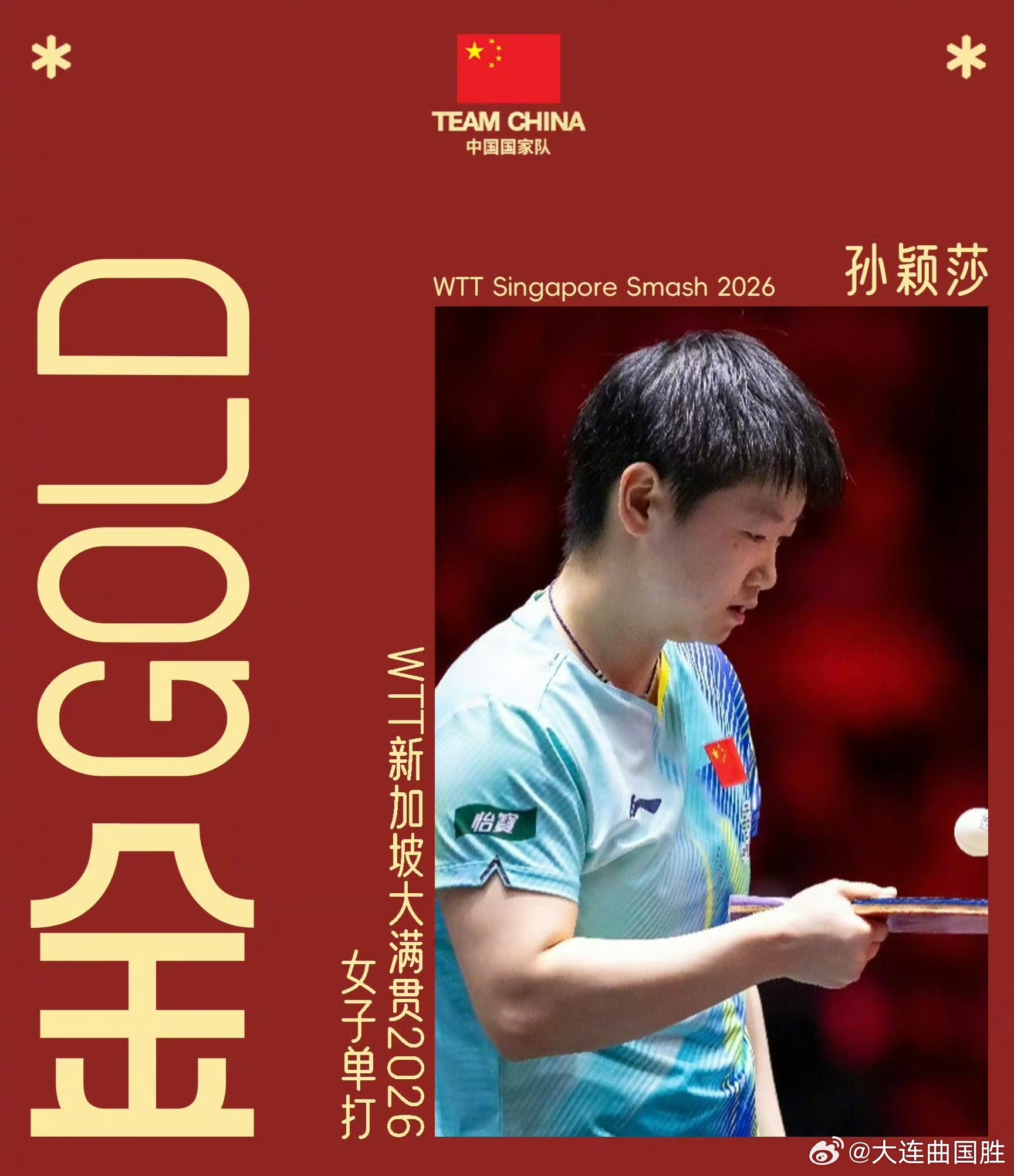 孙颖莎女单夺冠王楚钦男单夺冠中国乒乓总是这么津津乐道，卫冕的对手在国内；夺冠的冠