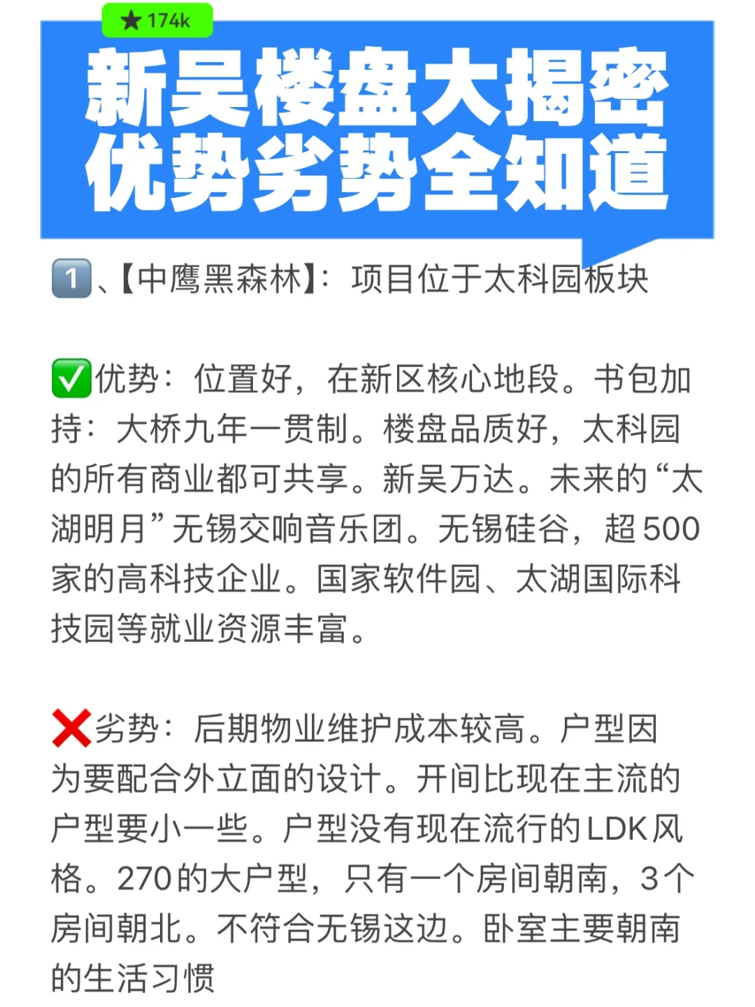 新吴楼盘大揭密❗️优势劣势要知道❗️