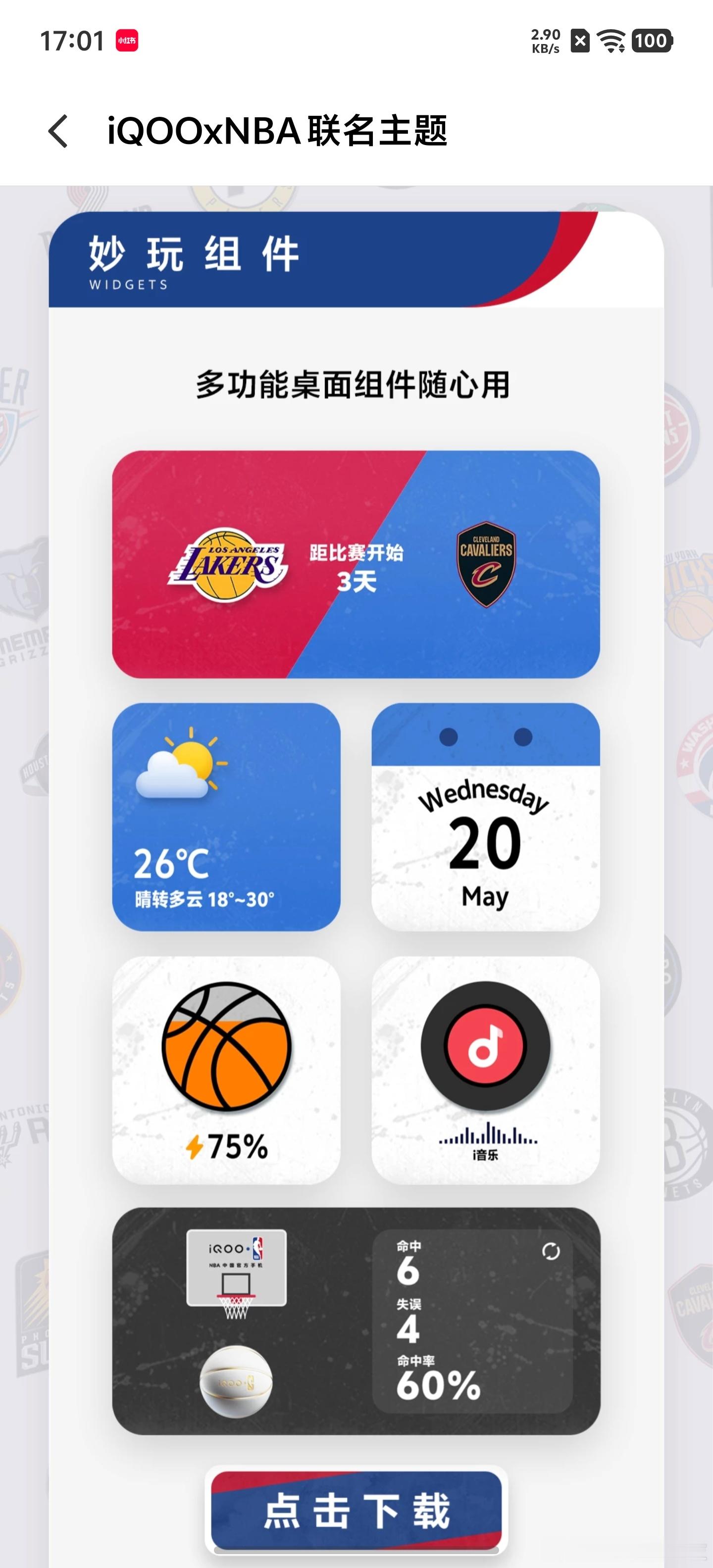 NBA中国官方合作品牌iQOO，助力全国高校篮球赛，就连iQOO主题也同步上线，