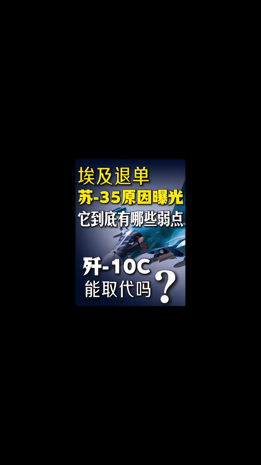 你知道吗？埃及退单苏三五了，我国的歼10C成替代黑马，俄方这款曾被吹为侧卫“巅峰
