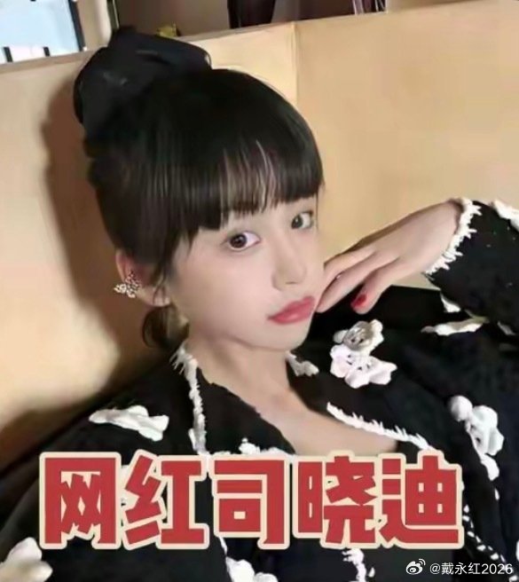 司晓迪为什么招男星喜欢原因她一看就是不缺米的类型啊，肯定会为了男人一掷千金的，不
