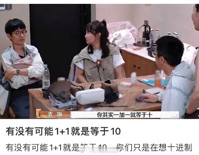 麦琳原来用的二进制 这一层属实在意料之外~麦麦说1+1=10，网友说，这种可能是