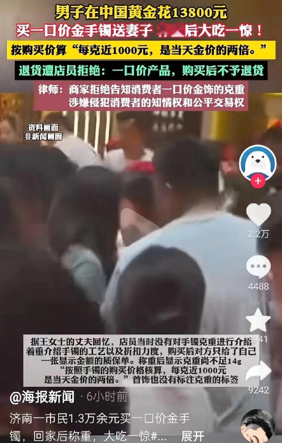 山东济南，一男子为了哄老婆金开心，花了1.38万元，在金店购买了足金手镯，当做新