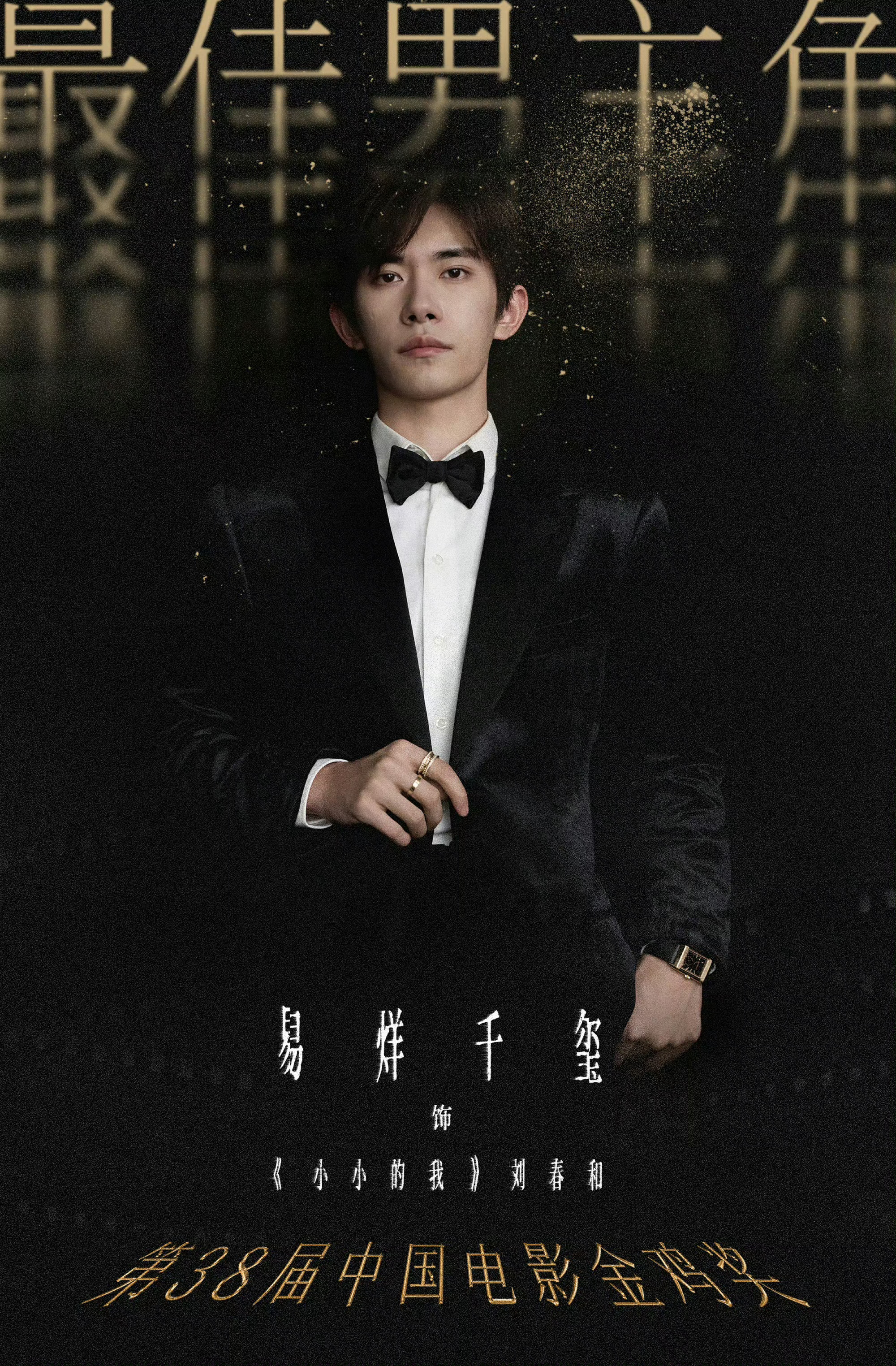 2025年第38届中国电影金鸡奖，易烊千玺凭借主演的电影《小小的我》获得最佳男主