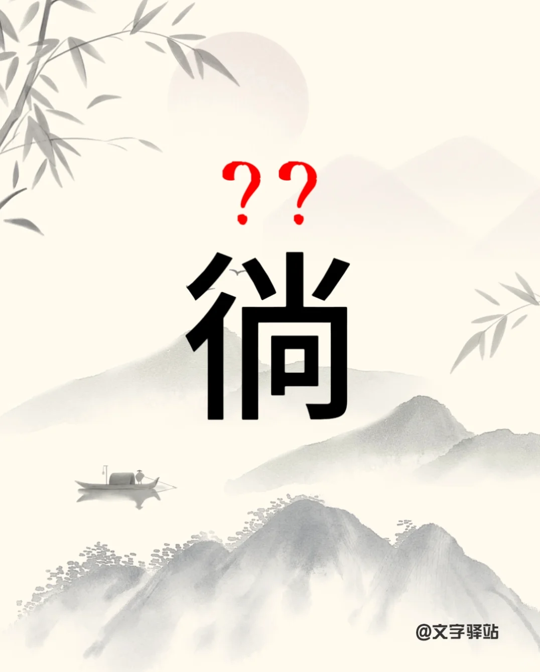 “徜”字你读对了吗