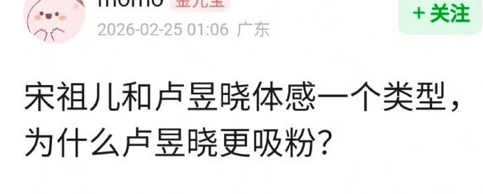 卢昱晓和宋祖儿明明是一个类型的，为什么前者更吸粉？ 