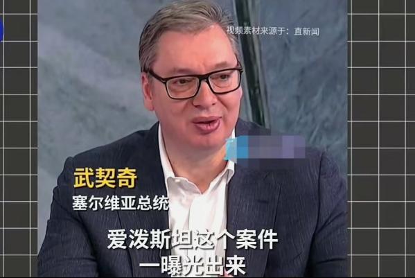 武契奇预言的含金量还在上升。

塞尔维亚总统武契奇前不久说了个事。他说，爱泼斯坦