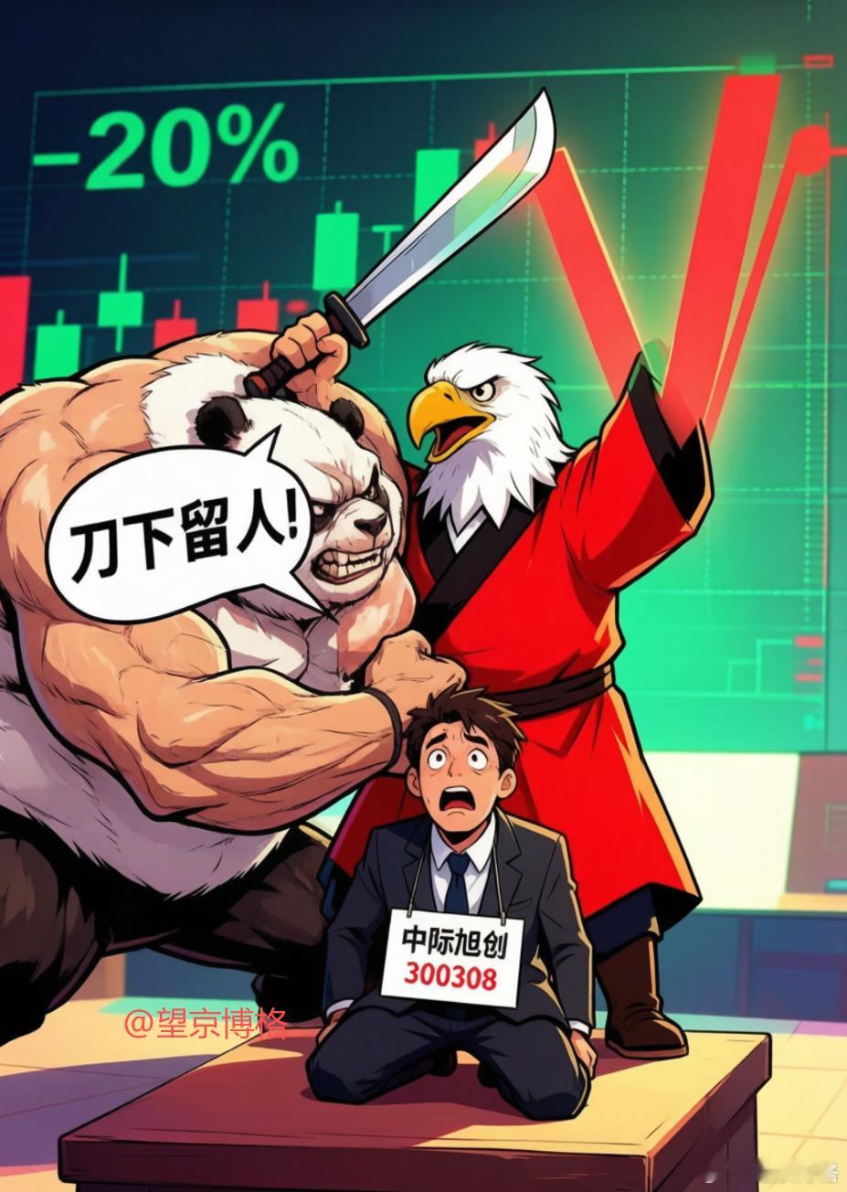 老鹰要斩首中际旭创，熊猫跑来大喊一声刀下留人。中际旭创股价从跌20%，翻红 中际