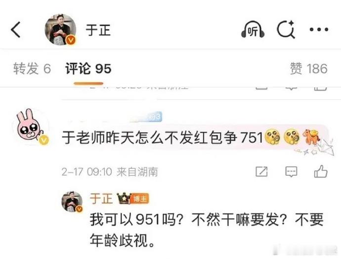 于正 我可以951吗 网友问于正怎么不发红包争751，他说：“我可以951吗？”