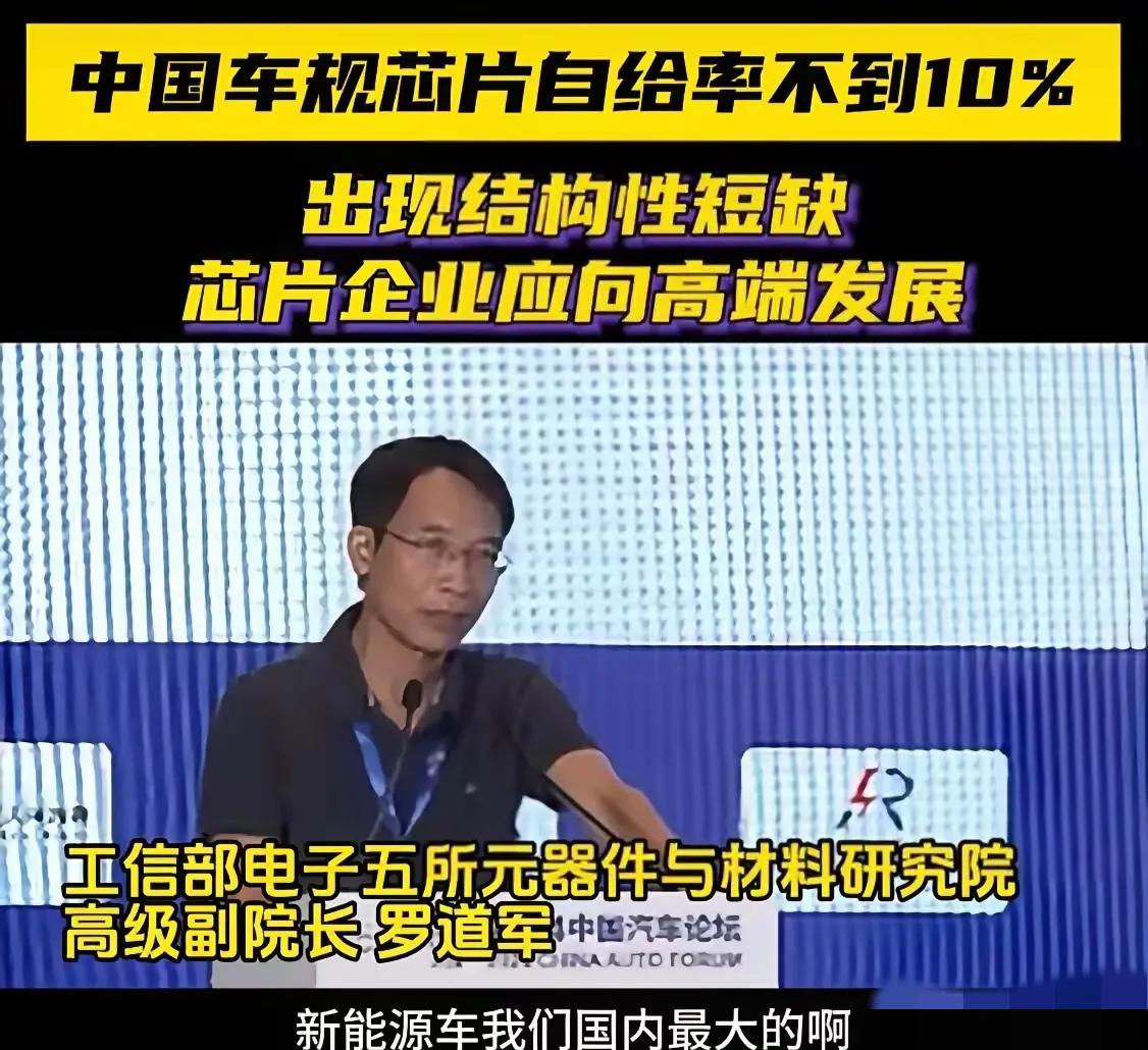 值得深思与注意，新能源汽车我们是第一，但车规级芯片我们的自给率不到10%，出现了