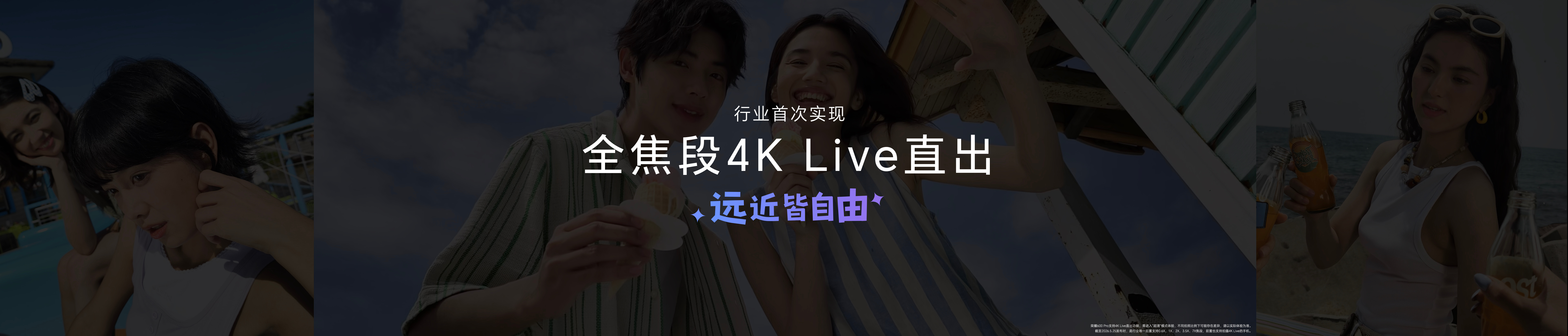 Live更清晰，远近都自由！荣耀600带来行业唯一全焦段4K Live直出，1倍