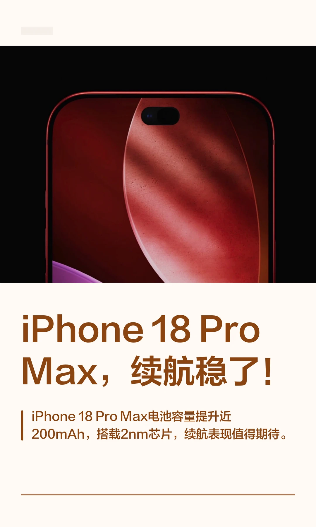 iPhone 18 ProMax，续航稳了！