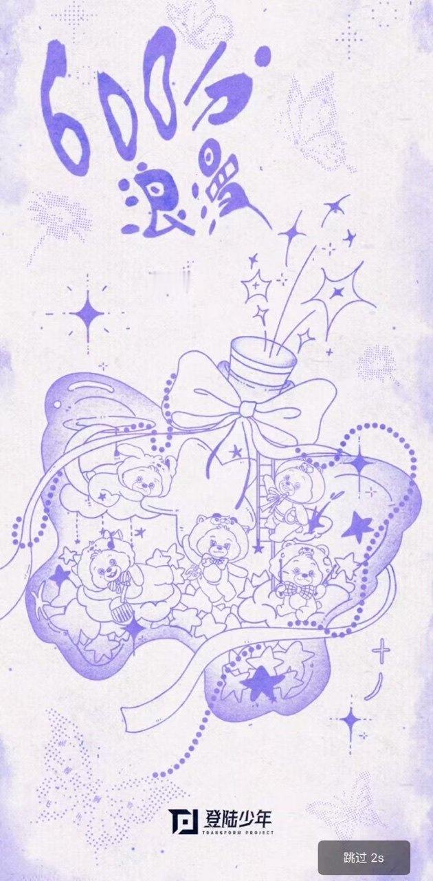 TOP六百分浪漫TOP登陆少年六百分浪漫 出道六百天快乐🎉🎉🎉 