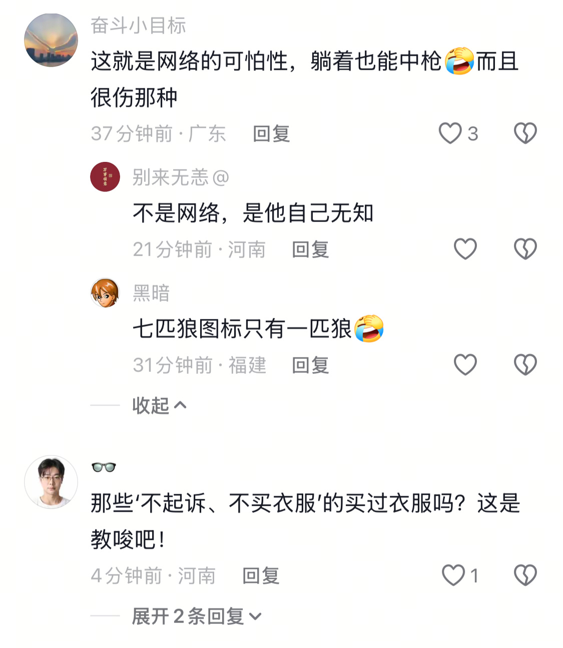 网友的思维，还是习惯“以暴制暴”，甚至把七匹狼都卷起来了，称“不起诉，就不买衣服