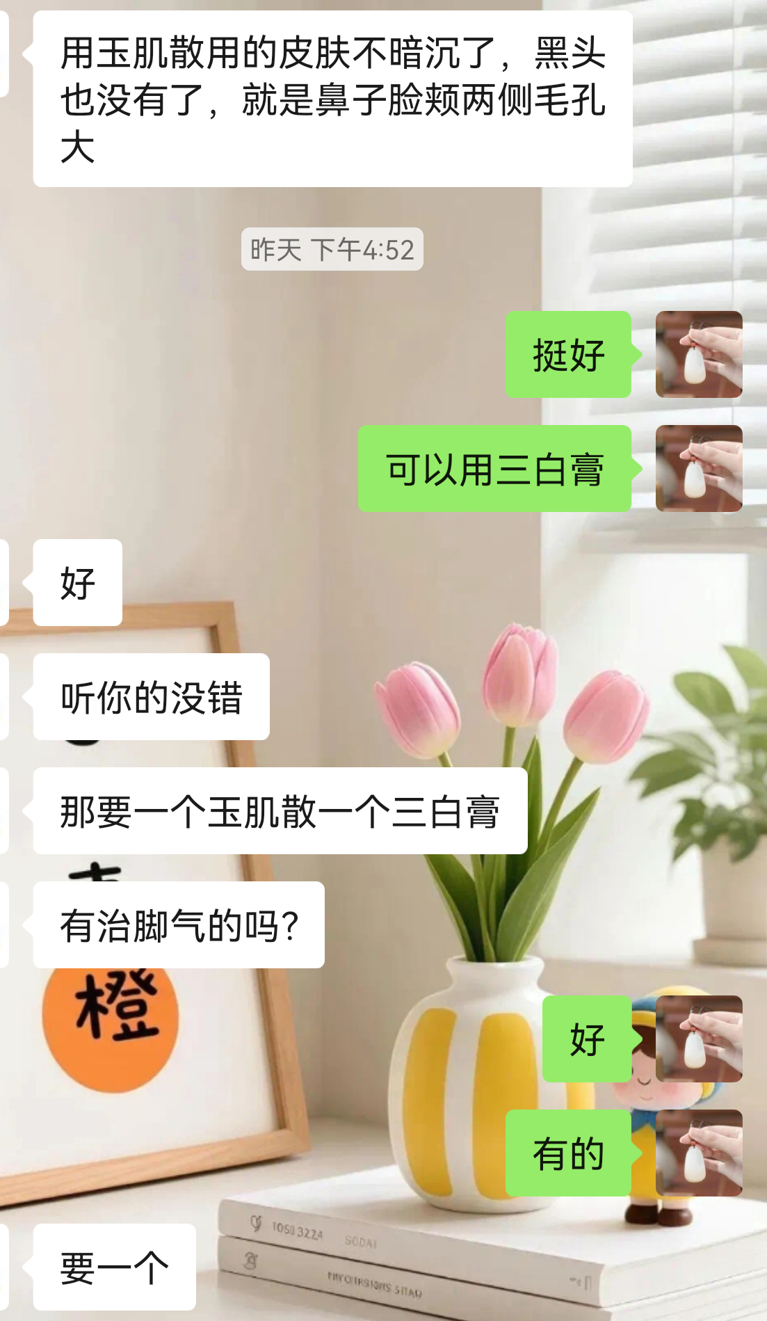 用了玉肌散，皮肤不暗沉黑头也没有了，现在搭配三白膏，修复下毛孔。 