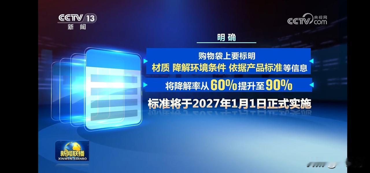 购物袋新国标，对材质，降解环境条件，降解率从60-90%，新规定2027年7月1