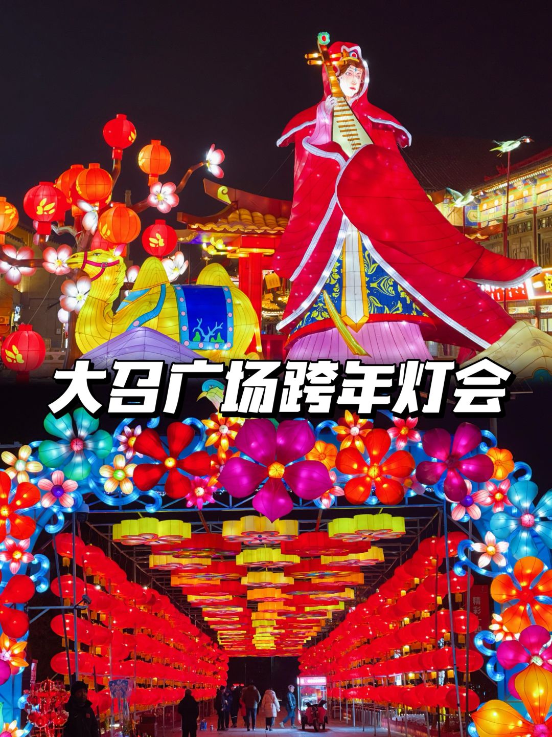 呼和浩特｜大召广场新年氛围感花灯夜景