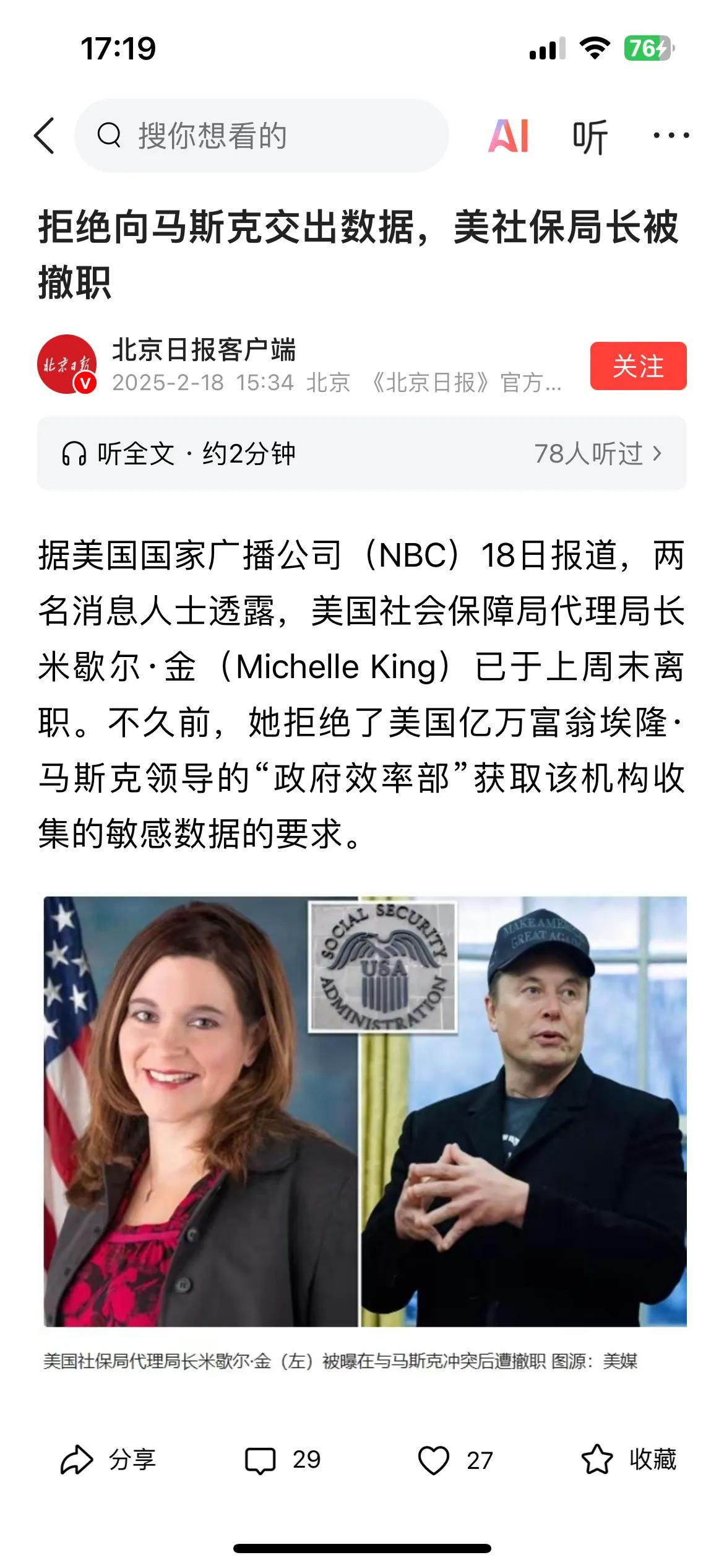 美国社会保障局代理局长米歇尔·金因拒绝向马斯克领导的“政府效率部”获取该机构的敏