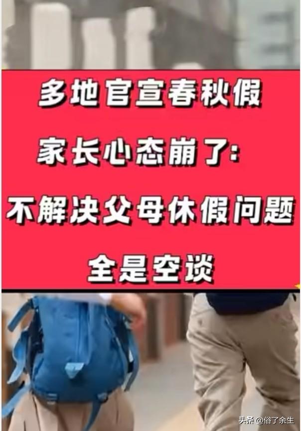 8省份推行中小学春秋假 家长却愁了

山东、湖南、贵州宣布加入中小学春秋假阵营，