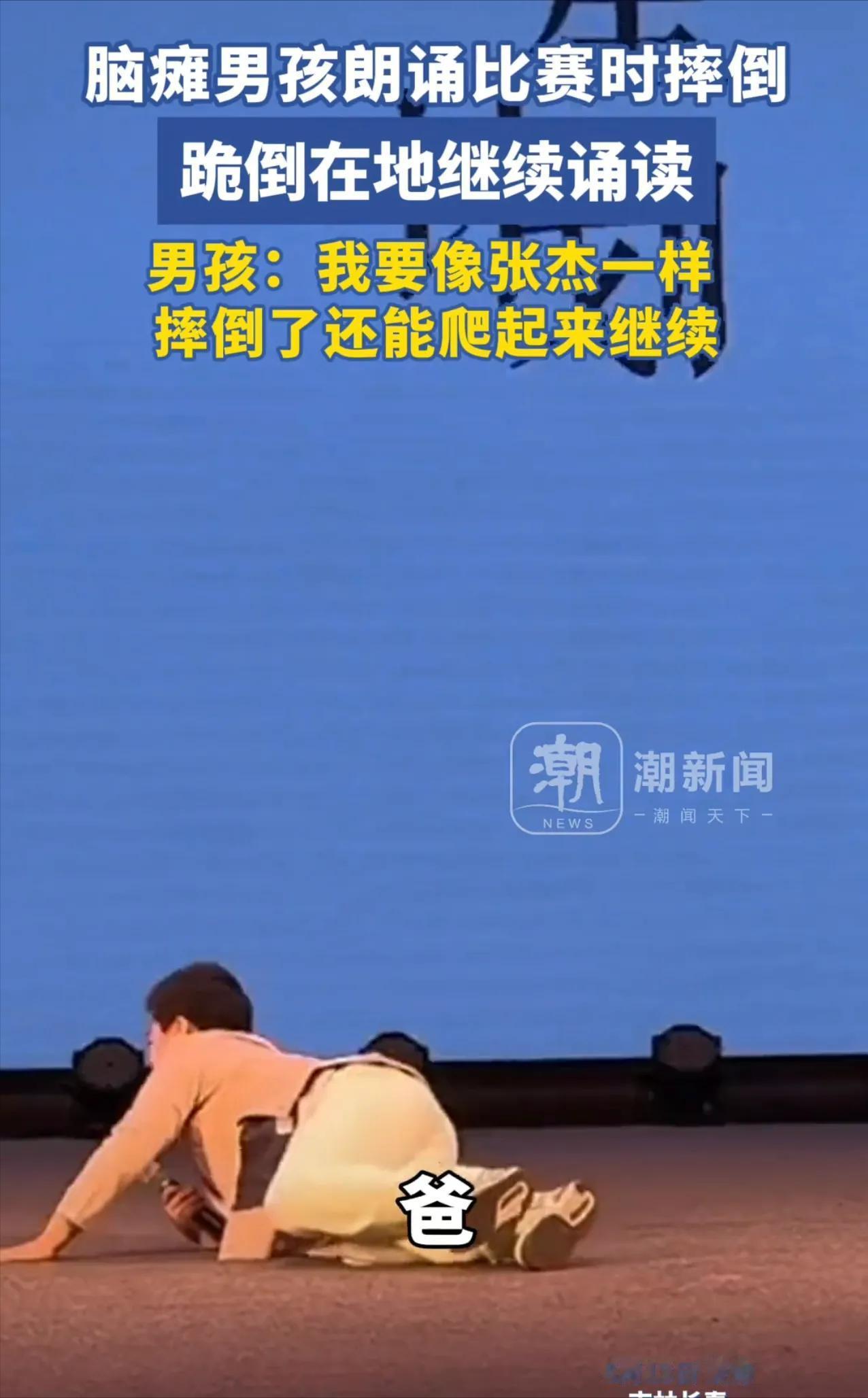 泪目了！吉林长春，脑瘫男孩参加演讲比赛，在即将开始时，因为太过紧张摔倒在舞台上因