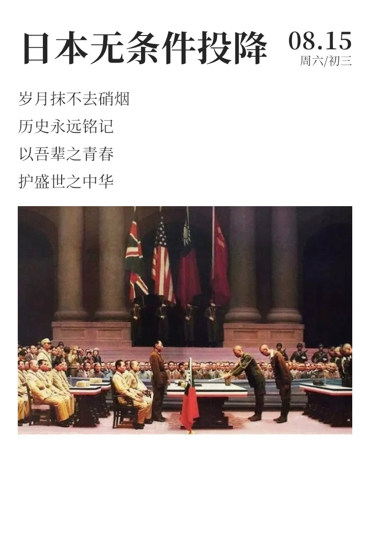 早安  ⛅每日早起打卡 1945年的今天，日本宣布无条件投降。历史莫敢忘，吾辈当
