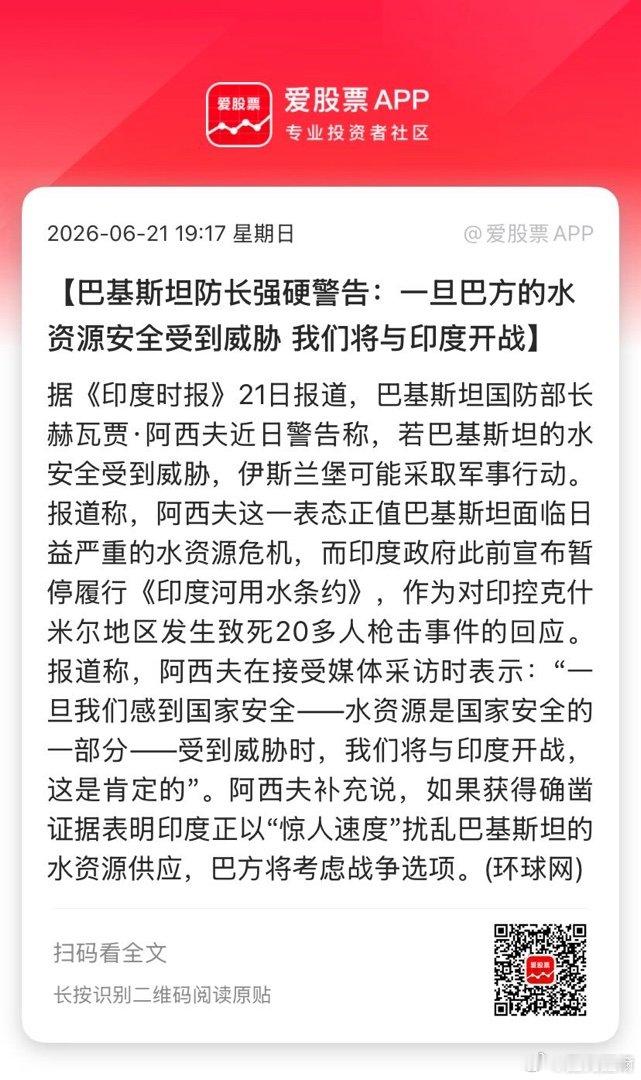 【巴基斯坦防长强硬警告：一旦巴方的水资源安全受到威胁 我们将与印度开战】据《印度