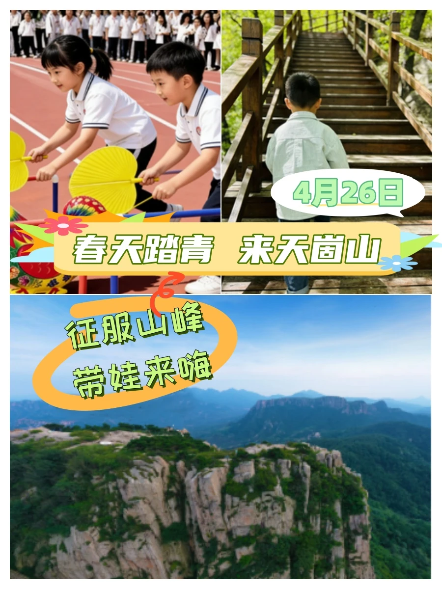 烟台溜娃爬山1日营|天崮山，开爬啦！