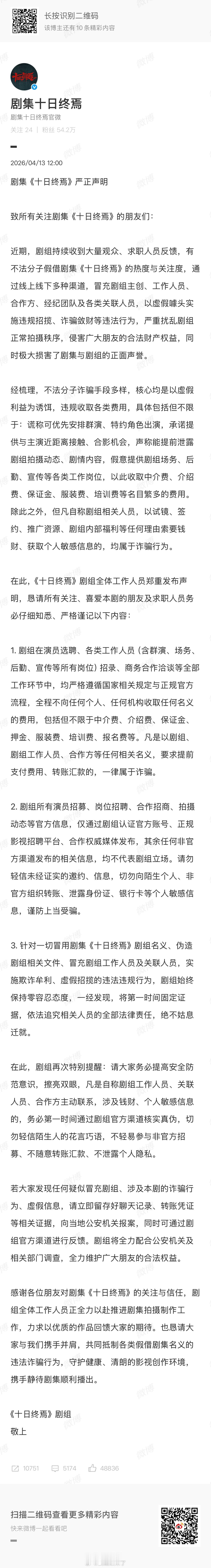 十日终焉发严正声明，还是热度太高了，大家要擦亮眼睛不要被骗了！ 