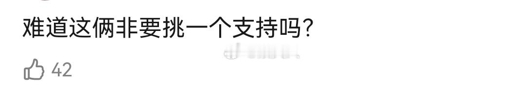 马天宇 李明德 难道这俩非要挑一个支持吗？你们到底支持谁啊？ 