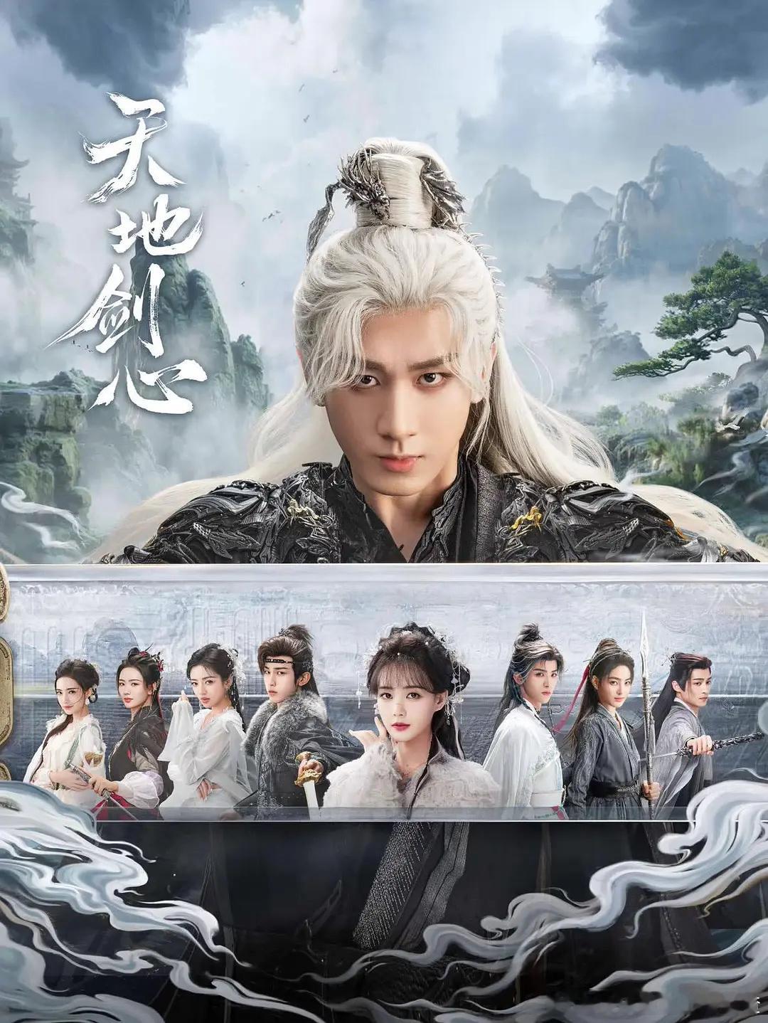 成毅李一桐《天地剑心》首播反馈贴： ​​​