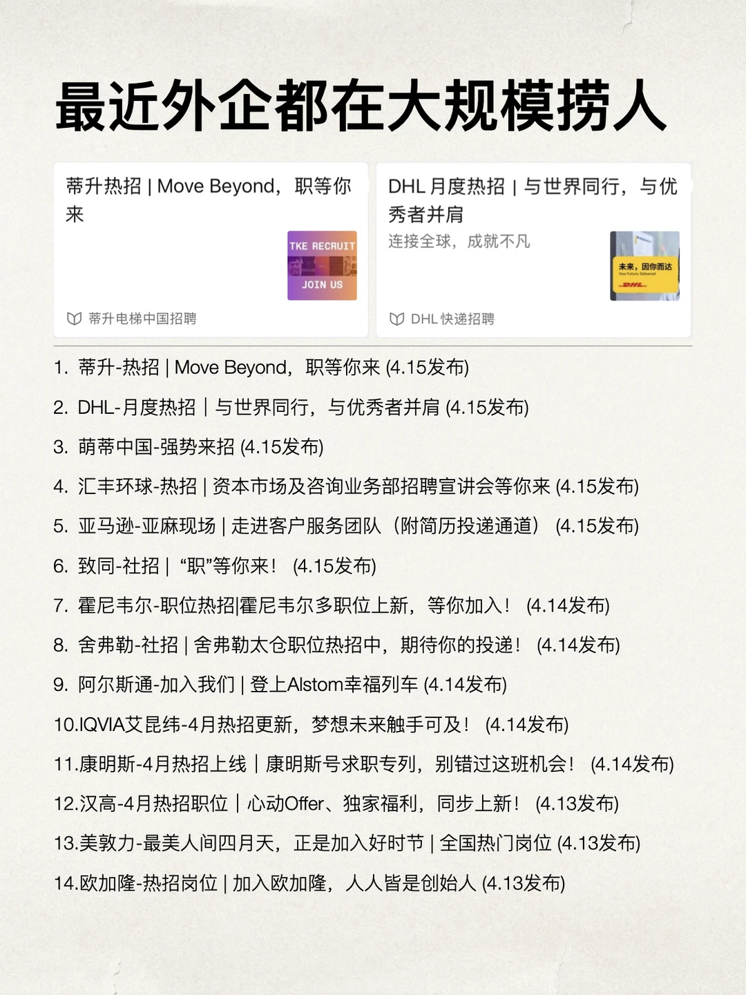这些955神仙外企，4月还在大规模招人