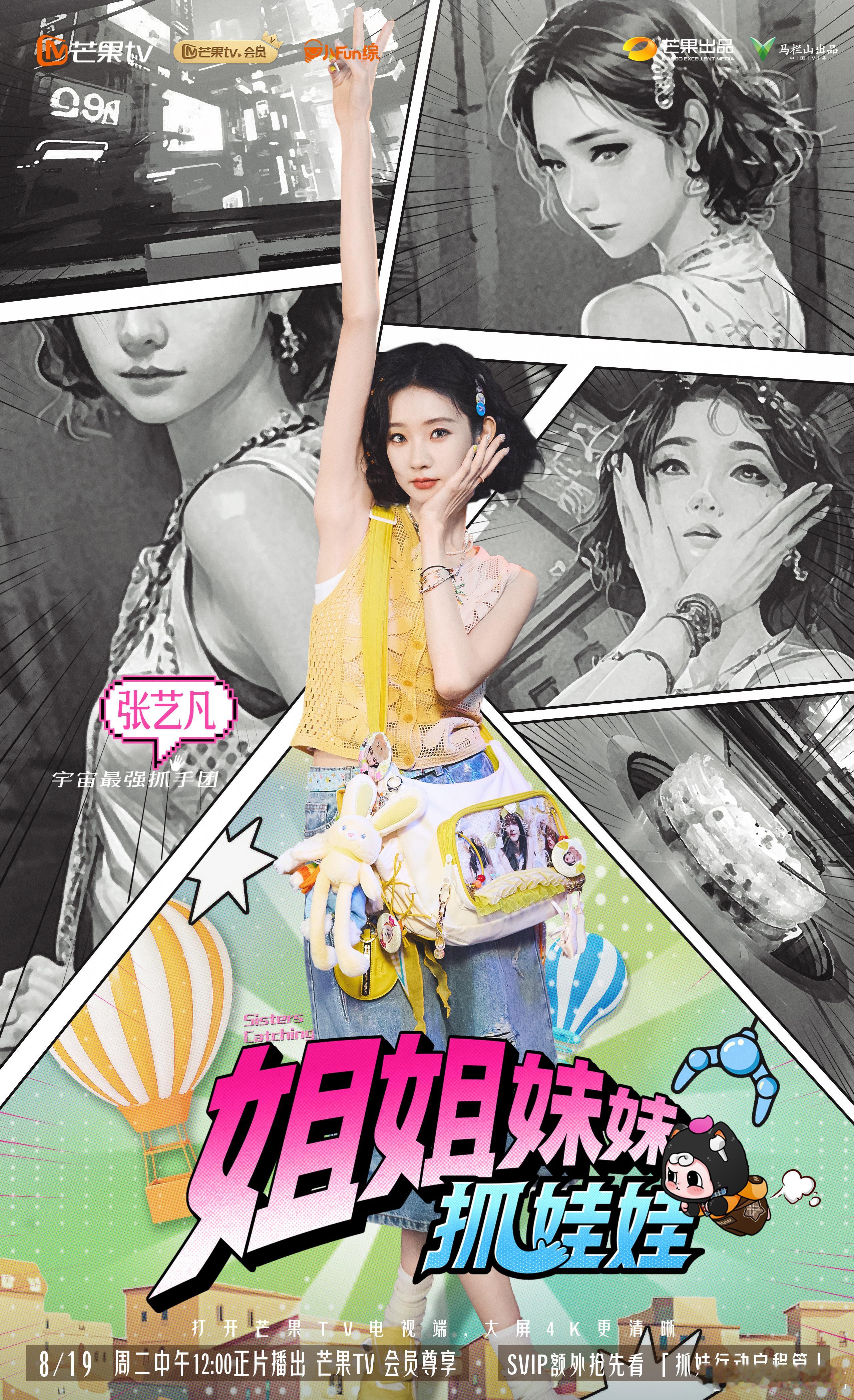 姐姐妹妹抓娃娃定档姐姐妹妹抓娃娃官宣阵容 穿越时空的抓娃之旅来啦！从稳定指挥到灵