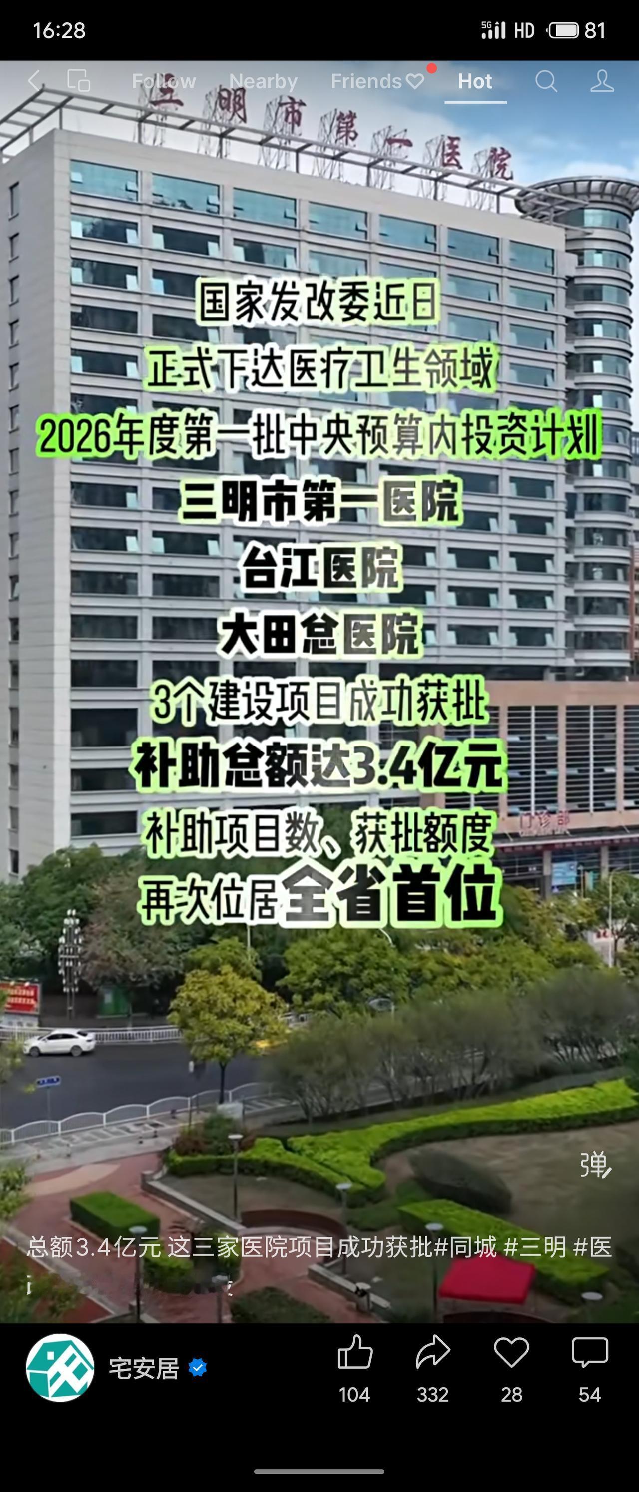 记录我的2026国家发改委下达2026年首批医疗投资，三明市第一医院等三个项目获
