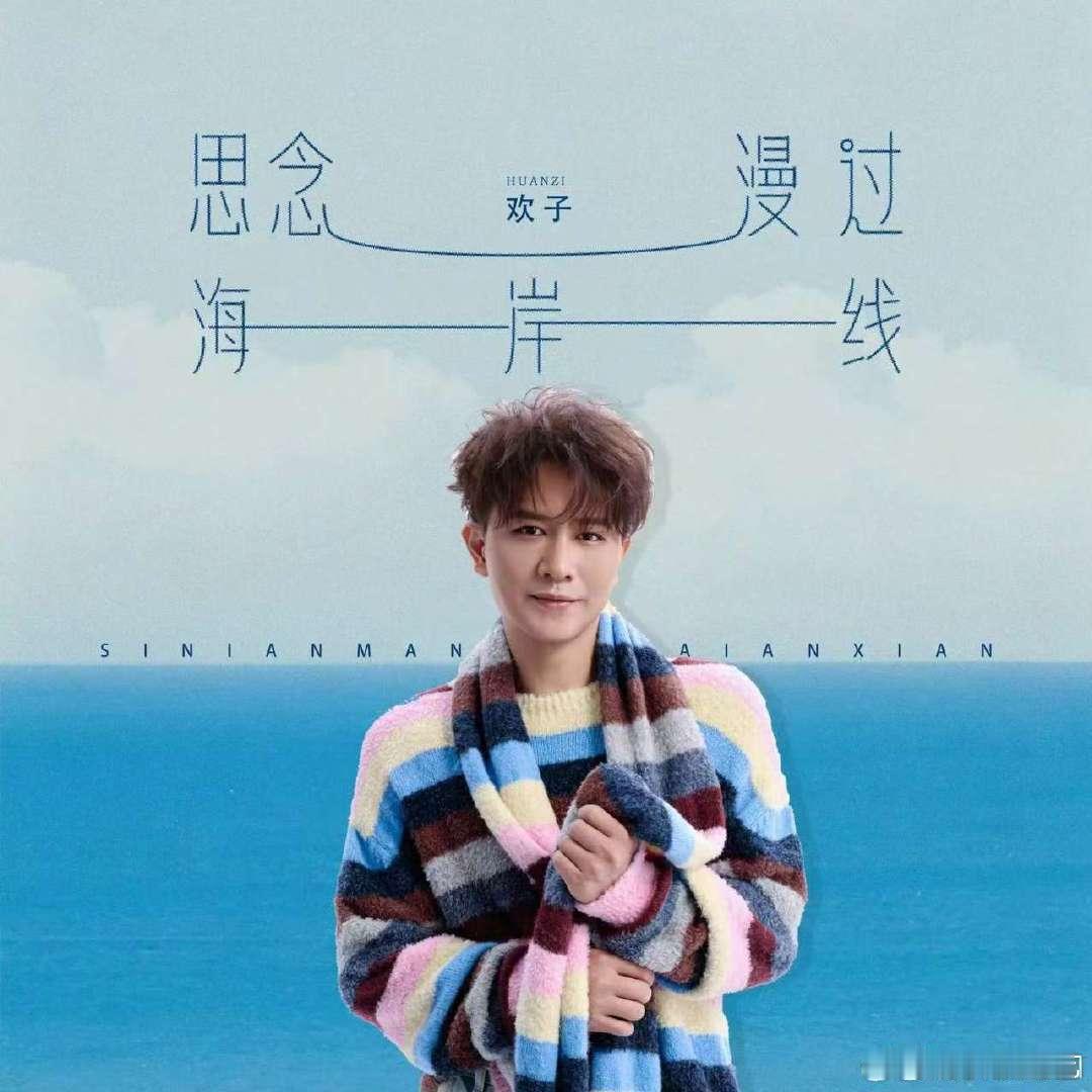 欢子发新歌欢子发新歌了，思念漫过海岸线，你是我心底无可替代的存在🎧来听听如何？