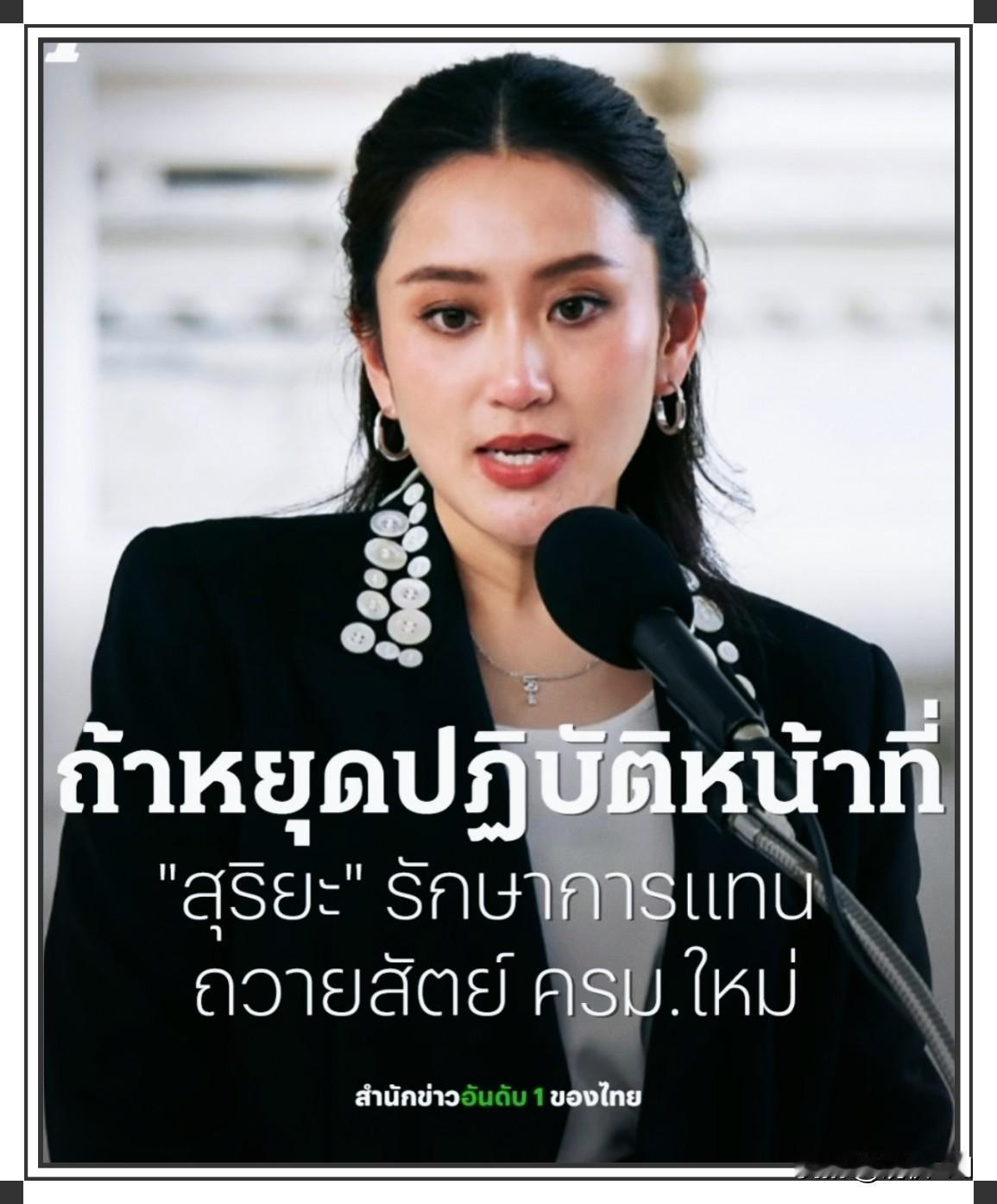 为泰党生死局！
佩通坦辞职背后藏党内大乱
11月会议成“救命稻草”？

10月2