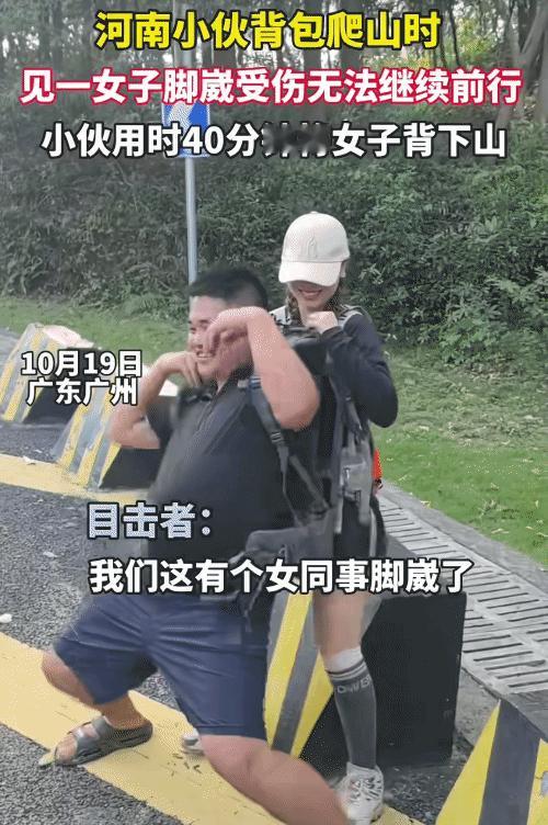 “太帅了！”广东广州，女生爬山时脚崴了，被困山上。没想到，一男子看到，他背起女生