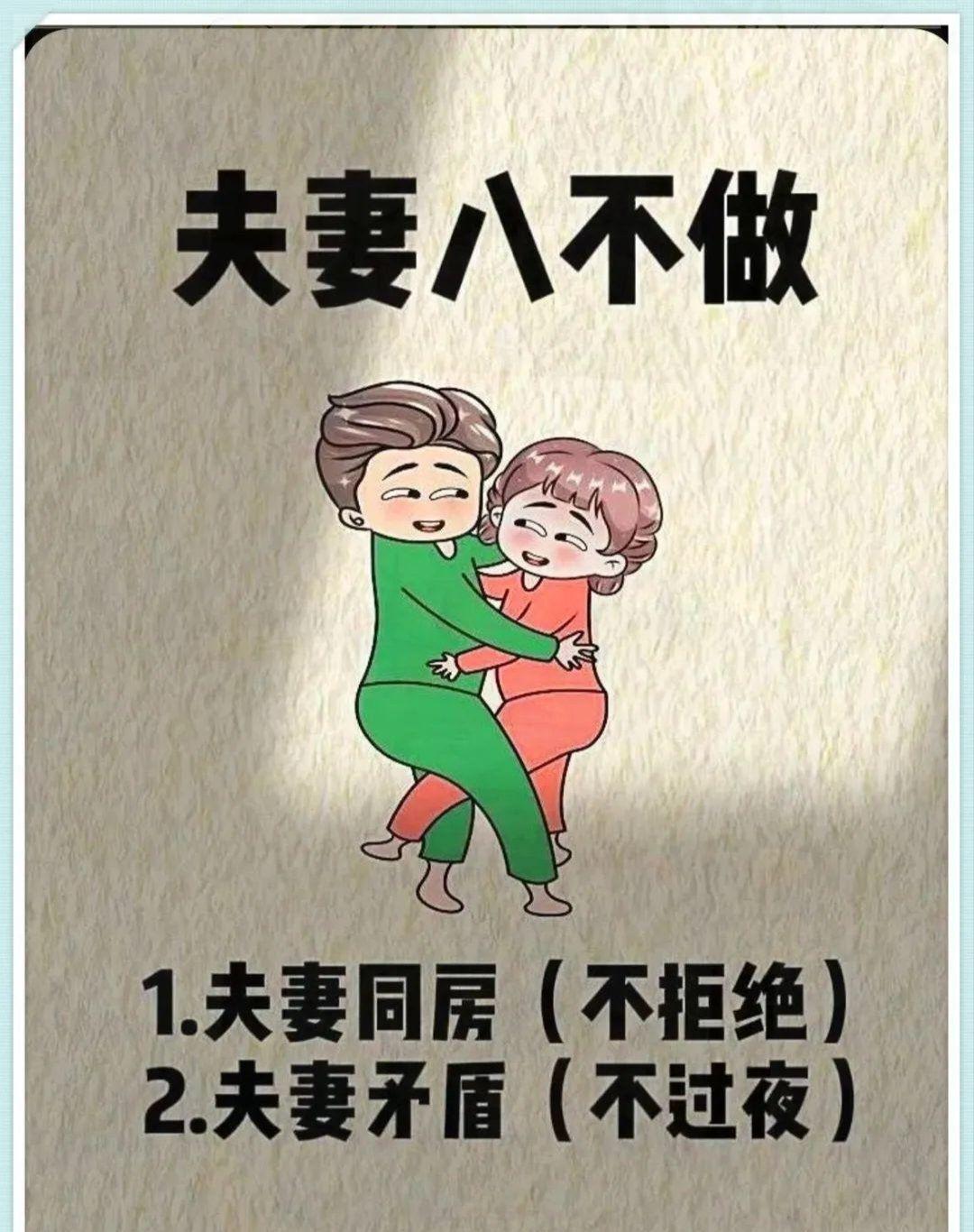 夫妻和睦很重要:
     夫妻“八不做”，你是否知道？