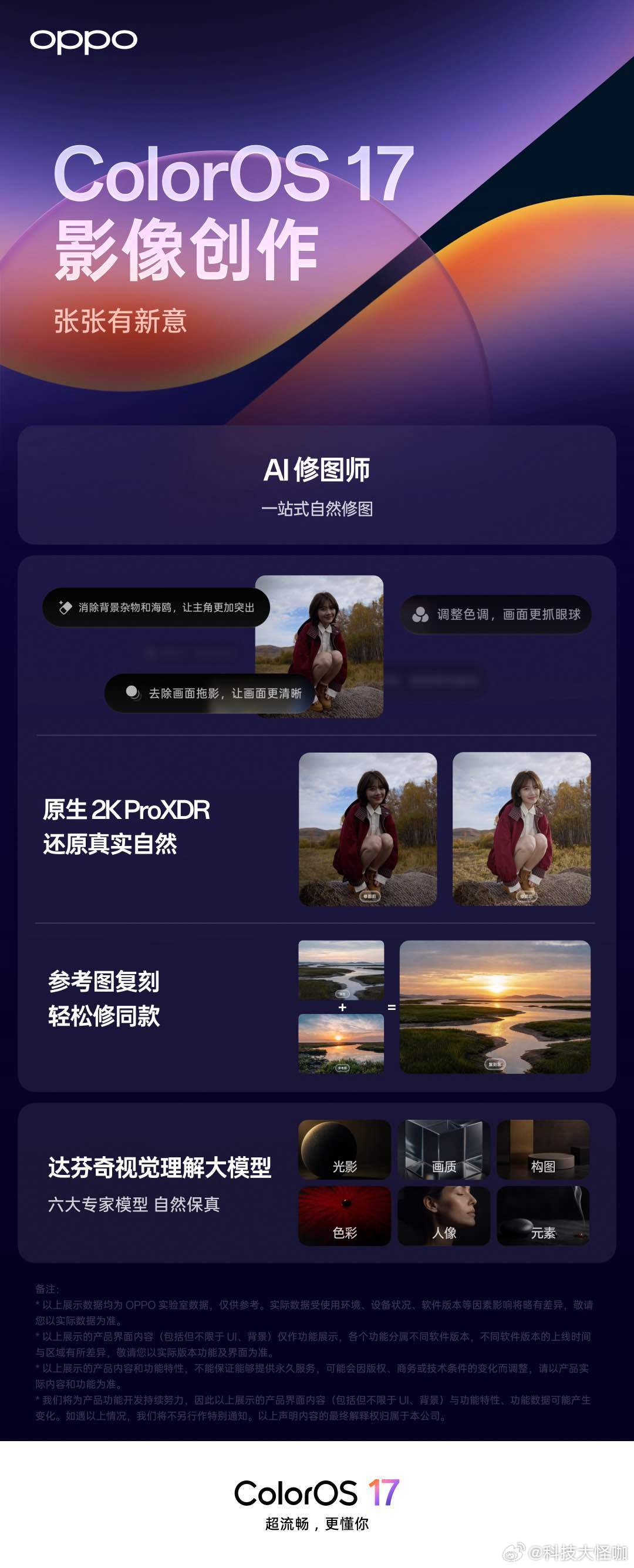 ColorOS 17 推出「AI修图师」，基于自研「达芬奇视觉理解大模型」，通过