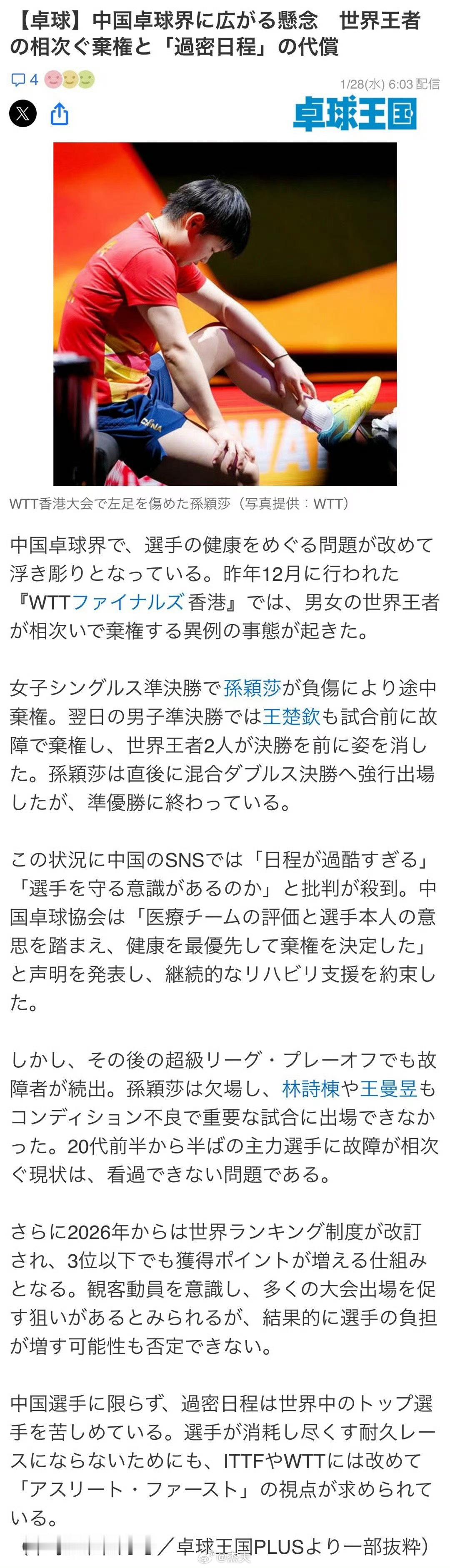日媒称中国乒坛隐忧浮现 日媒关注中国乒坛伤病问题，多位世界冠军因密集赛程退赛，引