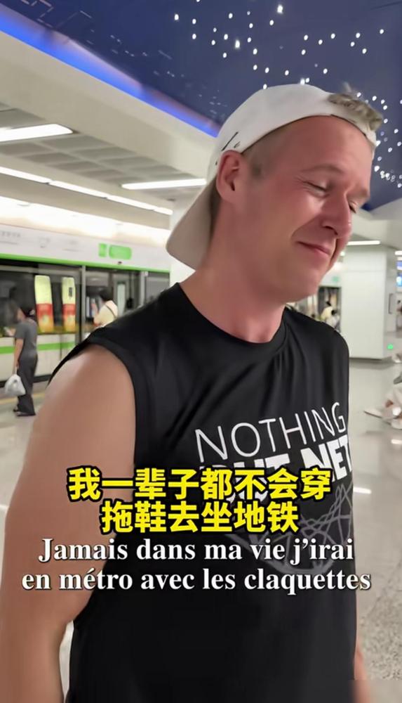 下图这位法国哥们说:“在法国巴黎，我一辈子都不会穿拖鞋去坐地铁。”

放以前大家